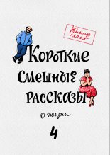Книга - Марат Хасанович Валеев - Короткие смешные рассказы о жизни 4 (fb2) читать без регистрации