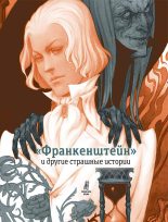 Книга - Оскар  Уайльд - «Франкенштейн» и другие страшные истории (fb2) читать без регистрации