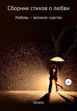 Книга -   Ianelo - Сборник стихов о любви (fb2) читать без регистрации