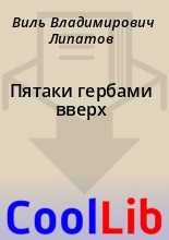 Книга - Виль Владимирович Липатов - Пятаки гербами вверх (fb2) читать без регистрации