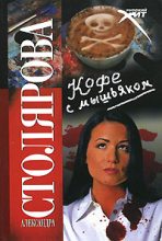 Книга - Александра  Столярова - Кофе с мышьяком (fb2) читать без регистрации