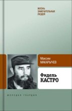 Книга - Максим Александрович Макарычев - Фидель Кастро (fb2) читать без регистрации