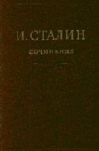 Книга - Иосиф Виссарионович Сталин - Том 16 (fb2) читать без регистрации
