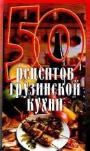 Книга - Елена Сергеевна Рзаева - 50 рецептов грузинской кухни (fb2) читать без регистрации