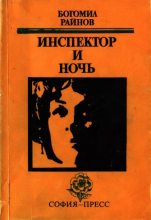 Книга - Богомил  Райнов - Инспектор и ночь (fb2) читать без регистрации