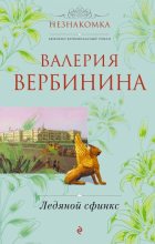 Книга - Валерия  Вербинина - Ледяной сфинкс (fb2) читать без регистрации