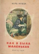 Книга - Вера Михайловна Инбер - Как я была маленькая (издание 1954 года) (fb2) читать без регистрации