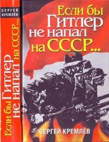 Книга - Сергей  Кремлёв - Если бы Гитлер не напал на СССР… (fb2) читать без регистрации