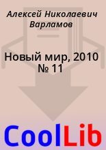 Книга - Алексей Николаевич Варламов - Новый мир, 2010 № 11 (fb2) читать без регистрации