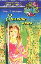 Книга - Олег Николаевич Тихомиров - Зеленое окно (fb2) читать без регистрации