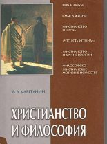 Книга - Валерий Андреевич Карпунин - Христианство и философия (fb2) читать без регистрации