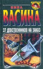 Книга - Нина Степановна Васина - 37 девственников на заказ (fb2) читать без регистрации