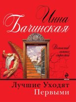 Книга - Инна Юрьевна Бачинская - Лучшие уходят первыми (fb2) читать без регистрации