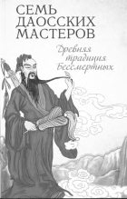 Книга - Буддизм  Религия - Семь даосских мастеров. Древняя традиция бессмертных (fb2) читать без регистрации