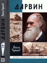 Книга - Максим  Чертанов - Дарвин (fb2) читать без регистрации