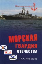 Книга - Александр Алексеевич Чернышев - Морская гвардия отечества (fb2) читать без регистрации