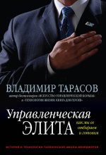 Книга - Владимир Константинович Тарасов - Управленческая элита. Как мы ее отбираем и готовим (fb2) читать без регистрации