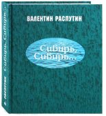 Книга - Валентин Григорьевич Распутин - Сибирь, Сибирь... (fb2) читать без регистрации