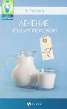Книга - Андрей Эдуардович Мюллер - Лечение козьим молоком (fb2) читать без регистрации
