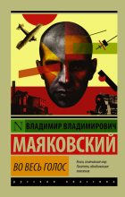 Книга - Владимир Владимирович Маяковский - Во весь голос (fb2) читать без регистрации