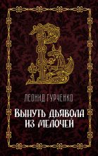 Книга - Леонид Александрович Гурченко - Вынуть дьявола из мелочей (fb2) читать без регистрации