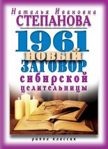 Книга - Наталья Ивановна Степанова - 1961 новый заговор сибирской целительницы (fb2) читать без регистрации