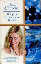 Книга - Нелли  Осипова - Вторая молодость любви (fb2) читать без регистрации