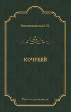 Книга - Николай Максимович Сементовский - Кочубей (fb2) читать без регистрации