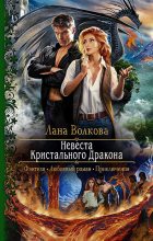 Книга - Светлана  Волкова - Невеста Кристального Дракона (fb2) читать без регистрации