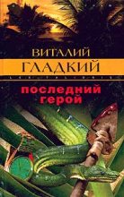 Книга - Виталий Дмитриевич Гладкий - Последний герой (fb2) читать без регистрации
