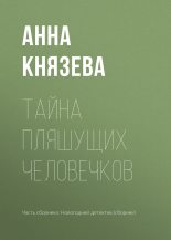 Книга - Анна  Князева - Тайна пляшущих человечков (fb2) читать без регистрации