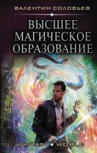 Книга - Валентин Алексеевич Соловьев - Высшее магическое образование (fb2) читать без регистрации