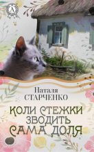 Книга - Наталія  Старченко - Коли стежки зводить сама Доля (fb2) читать без регистрации