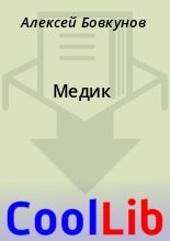 Книга - Алексей  Бовкунов - Медик (fb2) читать без регистрации