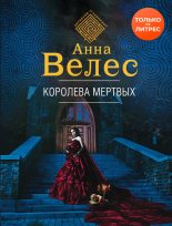 Книга - Анна  Велес - Королева мертвых (fb2) читать без регистрации