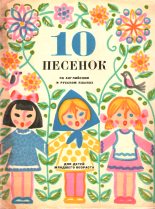 Книга - Раиса Аркадьевна Дольникова - 10 песенок (fb2) читать без регистрации