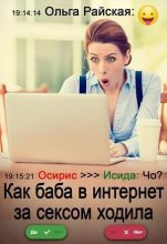 Книга - Ольга  Райская - Как баба в интернет за сексом ходила (СИ) (fb2) читать без регистрации