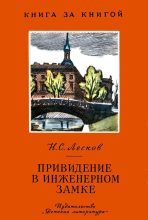 Книга - Николай Семенович Лесков - Привидение в Инженерном замке (fb2) читать без регистрации
