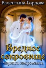 Книга - Валентина  Гордова - Вредное сокровище Чёрного некроманта (fb2) читать без регистрации