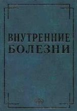 Книга - Ю. Р. Ковалев - Внутренние болезни в вопросах и ответах (fb2) читать без регистрации