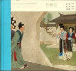 Книга - Шифу  Ван - «Западный флигель» в кратком изложении и с картинками (fb2) читать без регистрации