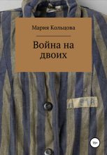 Книга - Мария Сергеевна Кольцова - Война на двоих (fb2) читать без регистрации