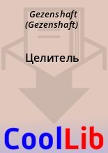 Книга - Gezenshaft   (Gezenshaft) - Целитель (fb2) читать без регистрации