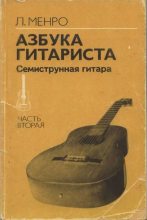 Книга - Лев Александрович Менро (Гитарист) - Азбука гитариста (семиструнная гитара). Часть вторая (djvu) читать без регистрации