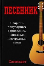 Книга - Эдуард Николаевич Успенский - Песенник (fb2) читать без регистрации