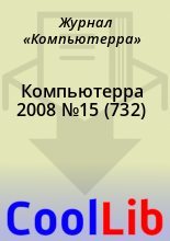 Книга -   Журнал «Компьютерра» - Компьютерра 2008 №15 (732) (chm) читать без регистрации