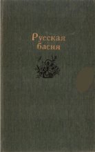 Книга - Демьян  Бедный - Русская басня (fb2) читать без регистрации