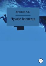 Книга - Антон Владимирович Кулаков - Чужие Взгляды (fb2) читать без регистрации