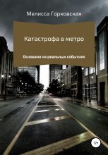 Книга - Мелисса  Горковская - Катастрофа в метро (fb2) читать без регистрации