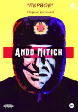 Книга - Ando  Mitich - Первое. Сборник рассказов (fb2) читать без регистрации